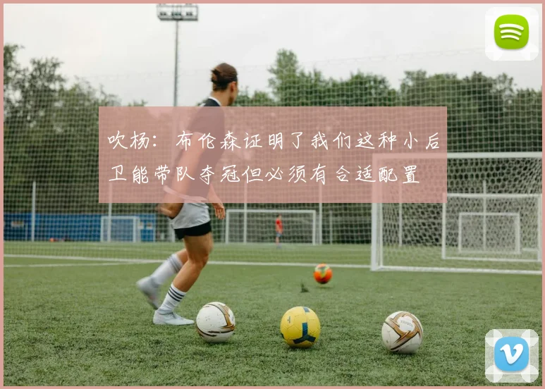 吹杨：布伦森证明了我们这种小后卫能带队夺冠但必须有合适配置