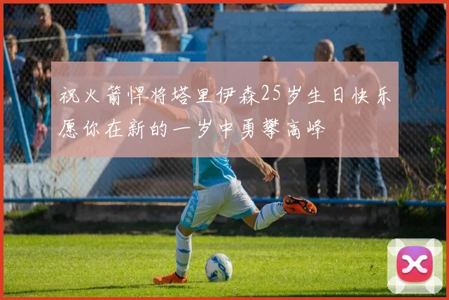 祝火箭悍将塔里伊森25岁生日快乐愿你在新的一岁中勇攀高峰