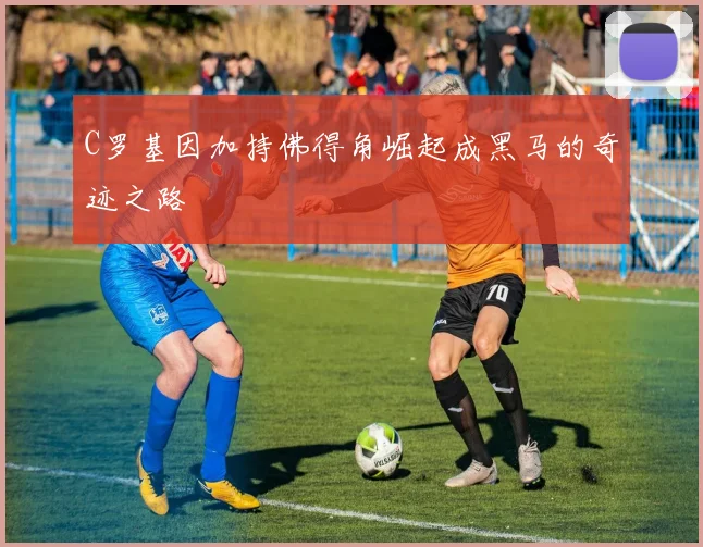 C罗基因加持佛得角崛起成黑马的奇迹之路