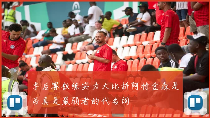 季后赛教练实力大比拼阿特金森是否真是最弱者的代名词