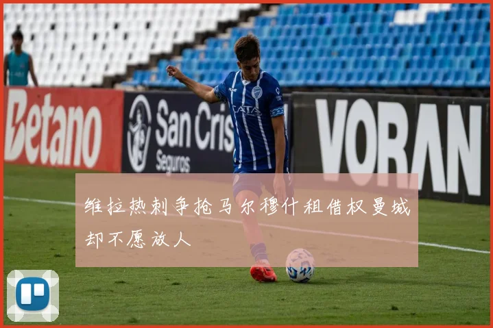 维拉热刺争抢马尔穆什租借权曼城却不愿放人