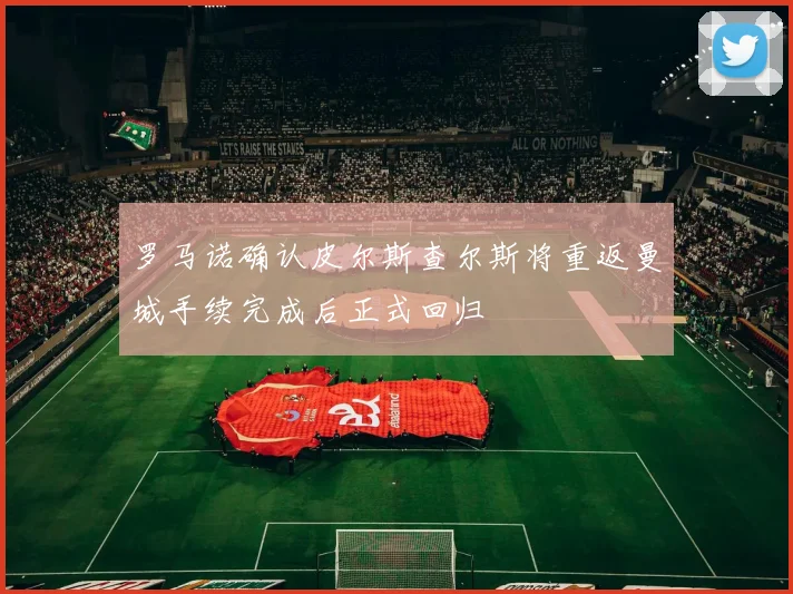 罗马诺确认皮尔斯查尔斯将重返曼城手续完成后正式回归