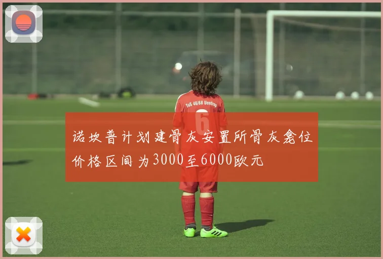 诺坎普计划建骨灰安置所骨灰龛位价格区间为3000至6000欧元